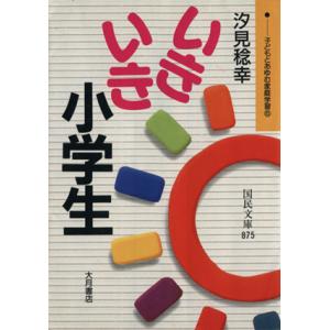 子どもとあゆむ家庭学習(５) いきいき小学生 国民文庫／汐見稔幸【著】