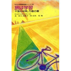 旅は学習 千里の知見、万巻の書 私の生涯教育実践シリーズ’８９／森隆夫，斎藤幸一郎，長坂寛【編】