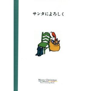 サンタによろしく パルコグリーティングブックス/JohnShelley【絵】　