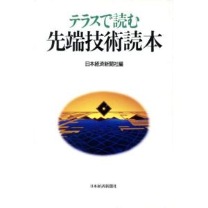 テラスで読む先端技術読本/日本経済新聞社【編】