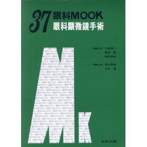 眼科顕微鏡手術 MOOK37 清水昊幸の買取情報