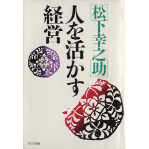 人を活かす経営 PHP文庫/松下幸之助【著】