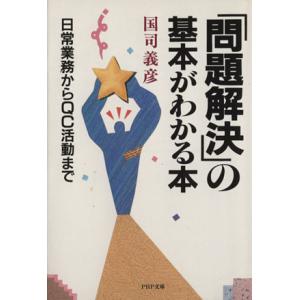 「問題解決」の基本がわかる本 日常業務からQC活動まで PHP文庫/国司義彦【著】