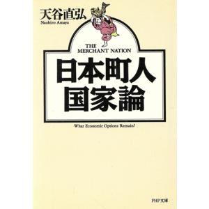 日本町人国家論 ＰＨＰ文庫／天谷直弘【著】｜bookoffonline