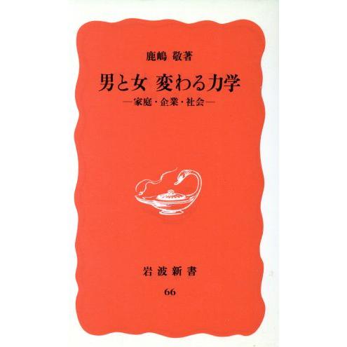 男と女 変わる力学 家庭・企業・社会 岩波新書66/鹿嶋敬【著】