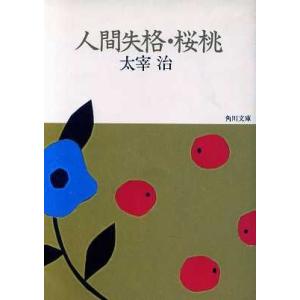 人間失格 桜桃 角川文庫/太宰治【著】