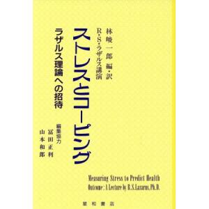 ストレスとコーピング ラザルス理論への招待／リチャード・Ｓ．ラザルス,林峻一郎