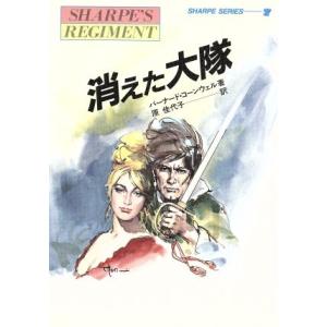消えた大隊 炎の英雄シャープ シャープ・シリーズ7/バーナード・コーンウェル(著者),原佳代子(訳