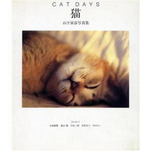 猫　ＣＡＴ　ＤＡＹＳ 山下寅彦写真集／山下寅彦,日高敏隆,諏訪優,川本三郎,佐野洋子,中沢けい