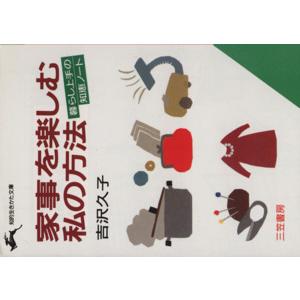 家事を楽しむ私の方法 知的生きかた文庫/吉沢久子(著者)