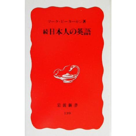 続・日本人の英語(続) 岩波新書139/マークピーターセン(著者)