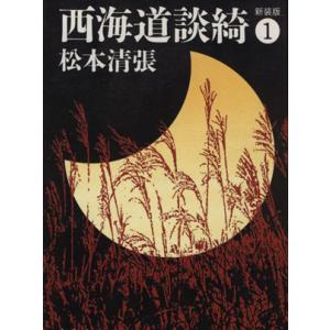 西海道談綺 文庫版 全4巻 松本清張 文春文庫 全巻 セット 全巻、表紙
