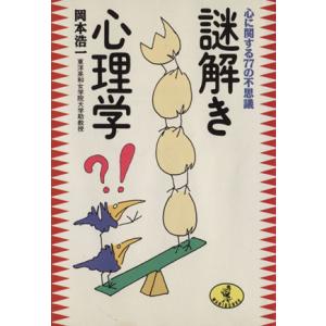 謎解き心理学 心に関する77の不思議 ワニ文庫/岡本浩一(著者)