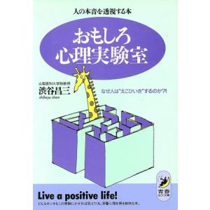 おもしろ心理実験室 人の本音を透視する本　なぜ人は“えこひいき”するのか？！ 青春ＢＥＳＴ文庫／渋谷昌三(著者)｜bookoffonline