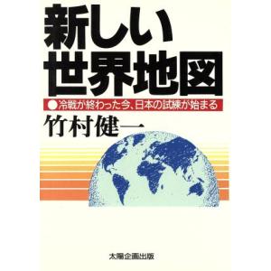 新しい世界地図 冷戦が終わった今、日本の試練が始まる Ｓｕｎ　ｂｕｓｉｎｅｓｓ／竹村健一(著者)