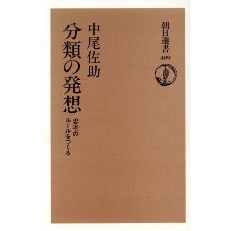 分類の発想 思考のルールをつくる 朝日選書409/中尾佐助(著者)
