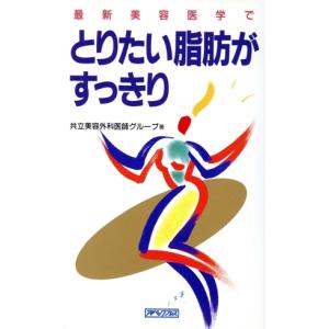 最新美容医学でとりたい脂肪がすっきり/共立美容外科医師グループ(著者)　