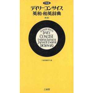 デイリーコンサイス英和・和英辞典/三省堂編修所(編者)　