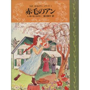 赤毛のアン 完訳　赤毛のアンシリーズ１／Ｌ．Ｍ．モンゴメリ(著者),掛川恭子(訳者)