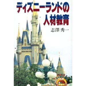 ディズニーランドの人材教育/志沢秀一(著者)