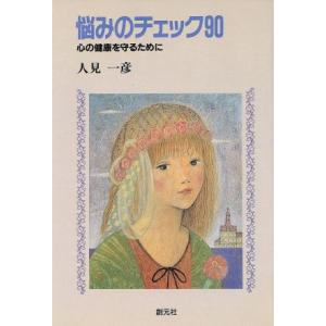 悩みのチェック90 心の健康を守るために/人見一彦(著者)　