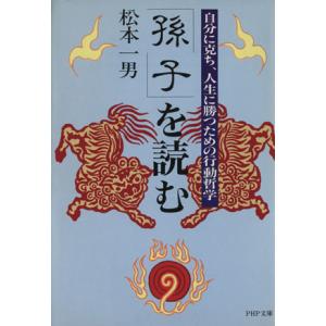 「孫子」を読む 自分に克ち、人生に勝つための行動哲学 PHP文庫/松本一男(著者)