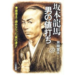 坂本龍馬・男の値打ち/芳岡堂太(著者)