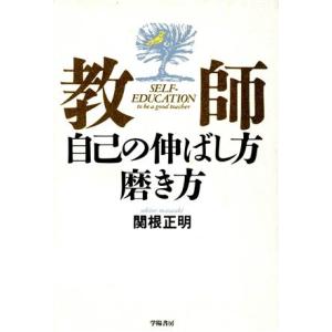 教師 自己の伸ばし方磨き方/関根正明(著者)の商品画像