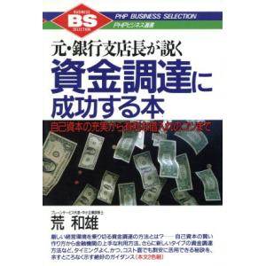 元・銀行支店長が説く資金調達に成功する本 自己資本の充実から有利な借入れのコツまで PHPビジネス選...