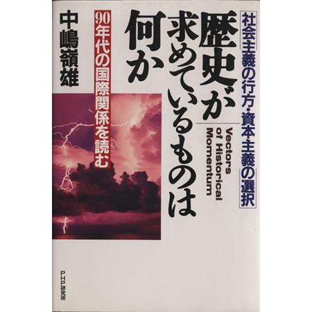 歴史が求めているものは何か 社会主義の行方・資本主義の選択　９０年代の国際関係を読む／中嶋嶺雄(著者...