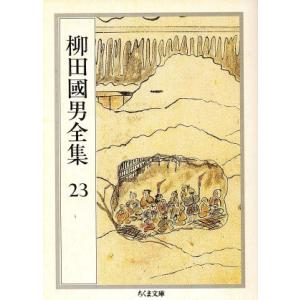 柳田國男全集(２３) こども風土記・火の昔・村と学童　ほか ちくま文庫／柳田國男(著者)