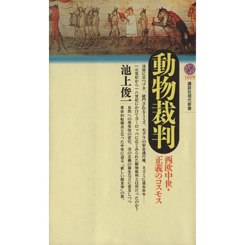 動物裁判 西欧中世・正義のコスモス 講談社現代新書1019/池上俊一(著者)
