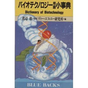新書  バイオテクノロジー用語小事典