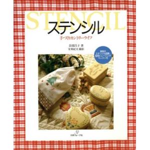 ステンシル 手づくりカントリーライフ/奈部昌子(著者),安東紀夫(その他)　