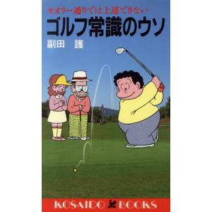 ゴルフ常識のウソ セオリー通りでは上達できない 廣済堂ブックス/副田護(著者)