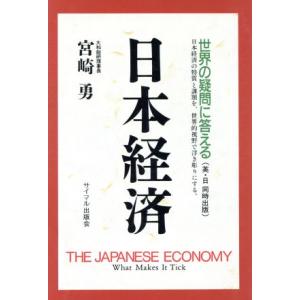 日本経済 世界の疑問に答える／宮崎勇(著者)