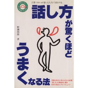 話し方が驚くほどうまくなる法 キミのPOWER UP塾3/野瀬四郎(著者)