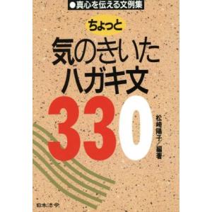 ちょっと気のきいたハガキ文330 真心を伝える文例集/松崎陽子(著者)　