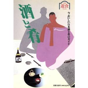 酒と肴 今おいしい日本酒と肴のガイド 東京遊食マニュアル/グルメランド編集部(編者)　