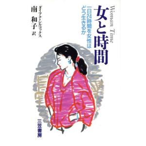 女と時間 1日24時間を女性はどう生きるか/ダイアナシルコックス(著者),南和子(訳者)　