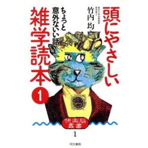 頭にやさしい雑学読本 ちょっと意外ないい話 快楽脳叢書1/竹内均(編者)