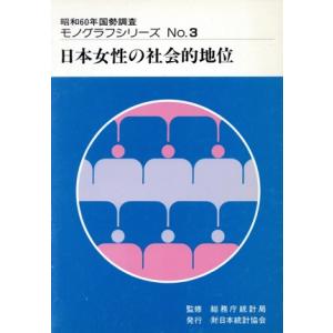 日本女性の社会的地位(ｎｏ．３) 日本女性の社会的地位 昭和６０年国勢調査モノグラフシリーズＮｏ．３...