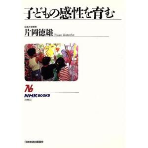 子どもの感性を育む NHKブックス603/片岡徳雄(著者)　