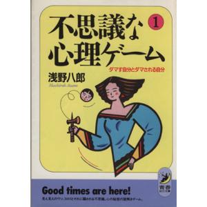不思議な心理ゲーム(1) ダマす自分とダマされる自分 青春BEST文庫/浅野八郎(著者)