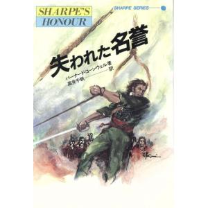 失われた名誉 炎の英雄シャープ シャープ・シリーズ6/バーナード・コーンウェル(著者),高井千帆(
