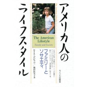 アメリカ人のライフスタイル ファミリーとソサエティ/ロイス・L.デビッツ(著者),池田扶美子(　