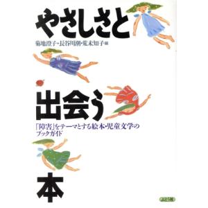 やさしさと出会う本 「障害」をテーマとする絵本・児童文学のブックガイド/菊地澄子(編者),長谷川潮(...