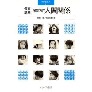 保育内容 人間関係 保育講座7/無藤隆(編者),森上史朗(編者)