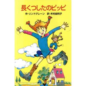 長くつしたのピッピ ポプラ社文庫C95/アストリッド・リンドグレーン(著者),木村由利子(訳者)　