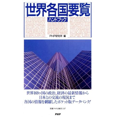 世界各国要覧ハンドブック/PHP研究所(編者)